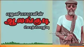 Palani Baba's Alangudi Speech பழனிபாபாவின் ஆலங்குடி உரை