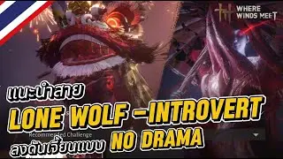 Where Winds Meet : แนะนำสาย Lone wolf - Introvert ลงดันเจี้ยนแบบ No drama