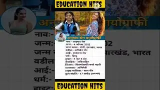 अनुष्का सेन बायोग्राफी | Anushka Sen Biography #shorts #ytshorts #short #anushkasen #biography