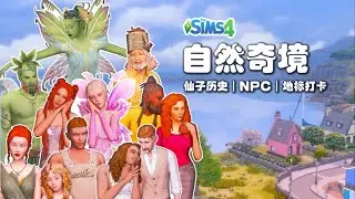 🌴 模拟人生4「自然奇境」DLC #3：仙子历史考据 × NPC全解谜 × 魔法地标打卡指南
