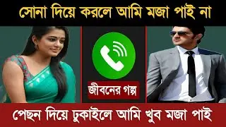 বেঁচে থাকতে গেলে নিজস্ব চাহিদাটা খুবই প্রয়োজন।। বাস্তব জীবন গল্প।। Jibon golpo jiboner golpo 2026//