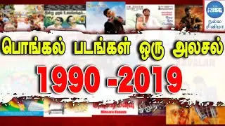 Tamil movies Pongal winners list from 1990 to 2019 | Rajini | Ajith | Vijay | Kamal | Pongal Hits |