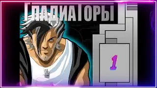 🦊▶ Гладиаторы (Каллахан) / The Gladiators Galactic Circus Games (Major Greg D. Callahan) 2002