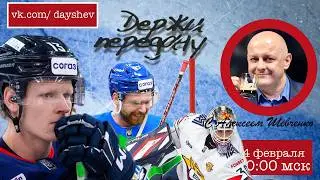 УФА В ОГНЕ / ЛАДА ВНЕ ПЛЕЙ-ОФФ / МЕТАЛЛУРГ СИЛЬНЫЙ Держи передачу с Алексеем Шевченко