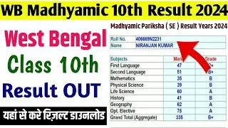 WB Madhymic 10th Result Kab Aayega 2024। WB Madhymic 10th Result Download Kaise Karen 2024