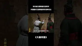 张仪破除五国联盟找到帮手，齐国面对五国联盟同样忌惮无比 #电视剧解说