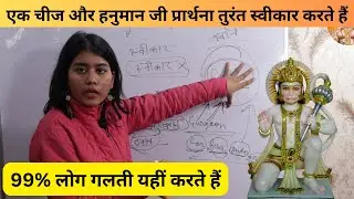 99% लोग गलती यहीं करते हैं, एक चीज और हनुमान जी प्रार्थना तुरंत स्वीकार करते हैं। Hanuman Ji,