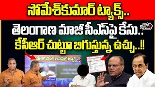 Big Shock To EX CS Somesh Kumar | KCR | Telangana Politics | CS Rao | CM Revanth Reddy | Wild Wolf