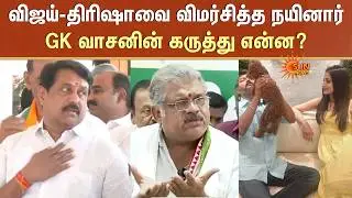 G.K. Vasan | Nainar Nagendran | Vijay | Trisha | BJP | TVK | TMC | Sun News