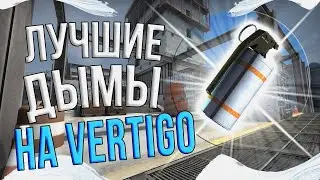 20 дымов, которые ДОЛЖЕН знать каждый VERTIGO (CS:GO) 128 tick