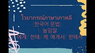 ไวยากรณ์ภาษาเกาหลี - 높임말 และ 에게/한테/께