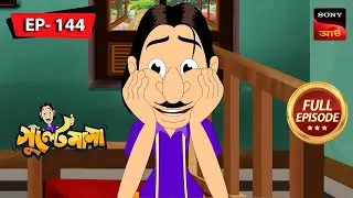 গুলতেমামার পপ গান | Gulte Mama | Bangla Cartoon | Episode - 144