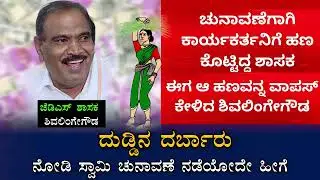 JDS MLA Shivalinge Gowda | Viral Audio | #2023election |  Rajya Sabha Election | Money Power