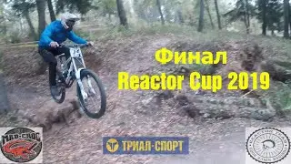 Отчет с финала Reactor Cup 2019