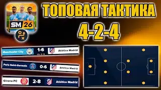 SM26 ТАКТИКИ ▶ ДАВНО ЗАБЫТАЯ СХЕМА 4-2-4, КОТОРУЮ МНЕ УДАЛОСЬ РАСКРЫТЬ ПО НОВОМУ!