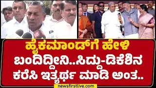 KH Muniyappa : ಹೈಕಮಾಂಡ್​ಗೆ ಹೇಳಿ ಬಂದಿದ್ದೀನಿ..Siddaramaiah - DK Shivakumarನ ಕರೆಸಿ ಇತ್ಯರ್ಥ ಮಾಡಿ ಅಂತ..