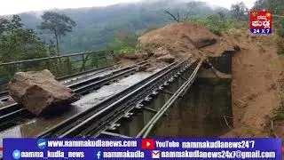 Namma Kudla News 24X7 :Mangalore bangalore train bund due to heavy rain in karnataka