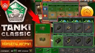 БАЛАНС TANKI CLASSIC СЛОМАН? ЧТО БУДЕТ НАГИБАТЬ ВСЕХ и РАЗНИЦА МОДИФИКАЦИЙ в СТАРЫХ ТАНКАХ ОНЛАЙН