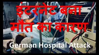 Ransomware Doppelpaymer Attack | German Hospital Attack  | 2020 #GeniusNotion #HarendraSinghThakur