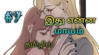 இது என்ன மாயம் பாகம் 7||thai korian gl series explained in tamil||gl series in tamil 