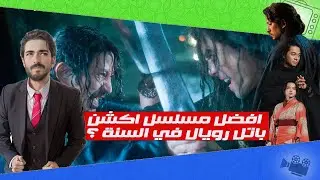 مراجعه مسلسل Last Samurai Standing #2025 افضل مسلسل اكشن في السنه ؟