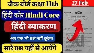 Jac Class 11 Hindi Core Important Questions Answer 2024 | 11th hindi core objective questions 2024