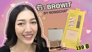 รีวิวที่เขียนคิ้วแบบฝุ่น BROWIT BY NONGCHAT