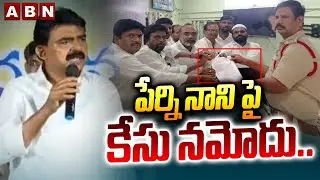 పేర్ని నాని పై కేసు నమోదు... || Case Failed On Perni Nani || ABN Telugu