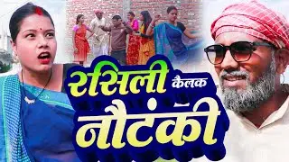 रसिली केलक नाैटंकी //MAITHILI COMDE //DHIMKI RASILI BHDAIYA //NEW MAITHILI COMEDY 2025