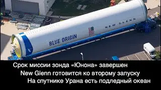 New Glenn готова к запуску, на Ариэле есть подледный океан, комета 3I/ATLAS пролетела Марс [SD04]