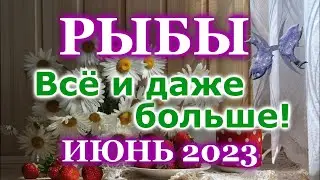 РЫБЫ ТАРО ПРОГНОЗ ИЮНЬ 2023 - РАСКЛАД ТАРО: ВАЖНЫЕ СОБЫТИЯ - ПРОГНОЗ ГОРОСКОП ТАРО ОНЛАЙН ГАДАНИЕ