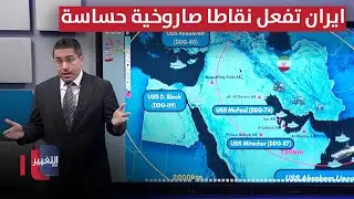 ايران تُفعل نقاطاً صاروخية حساسة استعداداً لهجمات امريكية محتملة