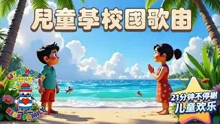 21分钟不停歇儿童欢乐 | 儿童基督教歌曲 | Lighthouse Kids Family&ndash; 中文