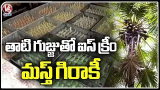 Huge Demand For Neera Ice Cream, Says Manufacturers | Bihar | V6 News
