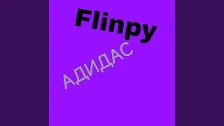 АДИДАС