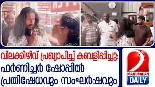 തൊടുപുഴയിലെ ഫർണിച്ചർ ഷോപ്പിൽ ഉപഭോക്താക്കളുടെ പ്രതിഷേധവും സംഘർഷവും | Thodupuzha