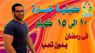 #افضل و اسرع {نظام لحرق #الدهون في رمضان بدون حرمان او حسابات}_امثله اكل فطار,سحور.