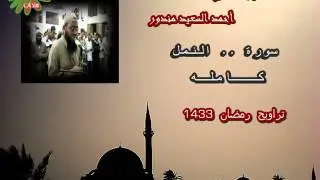 سورة النمل .. كامله  للقارىء الشيخ أحمد السعيد مندور  .. روائـــع رمضان  1433 .