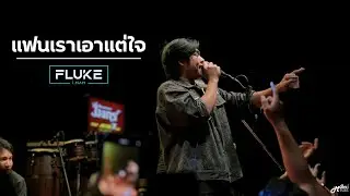 แฟนเราเอาแต่ใจ  -  ฟลุ๊ค ไอน้ำ「Live version at ตำนาน สุรินทร์」