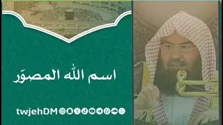 1166🎙( اسم الله المصوّر ) 🎤لمعالي أ.د.عبدالرحمن السديس  #فوائد_وعبر #دروس_المسجد_الحرام