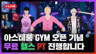 아스테룸 GYM 오픈 기념 무료 헬스 PT 진행합니다💜❤️🖤 | #플레이브 PLAVE | Noah & Eunho & Hamin Live Full Ver.