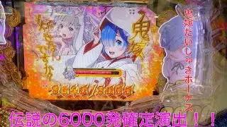 【リゼロ 鬼がかり】ついにパチプロの引き爆発！激レア6000発ボーナス！？