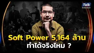 5,164 ล้าน สร้าง Soft Power ไทย ทำได้จริงไหม ? | Talk ลงทุนแมน EP.9