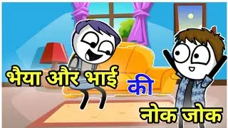 भैया और भाई की नोक जोक