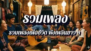 ลมหายใจเพื่อชีวิต | รวมเพลงเพื่อชีวิต ฟังสบายใจ EP1