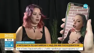 „НОВИТЕ ИЗВЕСТНИ”: Учителката по английски с над 200 000 последователи - Здравей, България