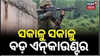 Jammu Kashmir : ସକାଳୁ ସକାଳୁ ବଡ଼ ଏନ୍&zwnj;କାଉଣ୍ଟର|Security forces acted on intelligence inputs in Behibagh