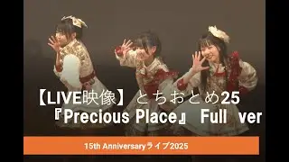 【LIVE映像 Full ver】とちおとめ25『Precious Place』 15th Anniversaryライブ2025