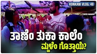 ತಾಣೆಂ ತುಕಾ ಕಾಲೆಂ ಮ್ಹಳೆಂ ಗೊತ್ತಾಯೆ? | V J DIXON | CARMEL KIRAN MEDIA