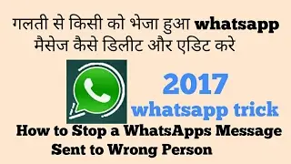 How to delete WhatsApp Message Sent to Wrong Person।। whatsapp trick 2017